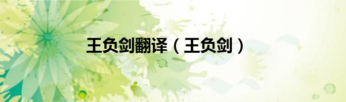 王负剑翻译（王负剑）
