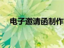 电子邀请函制作方法（电子邀请函制作）