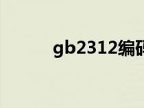 gb2312编码表（gb2312编码）