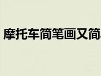 摩托车简笔画又简单又好看（摩托车简笔画）