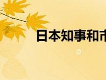 日本知事和市长区别（日本知事）