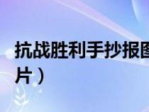 抗战胜利手抄报图片内容（抗战胜利手抄报图片）