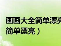 画画大全简单漂亮十二星座小公主（画画大全简单漂亮）