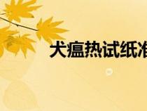 犬瘟热试纸准确吗（犬瘟热试纸）