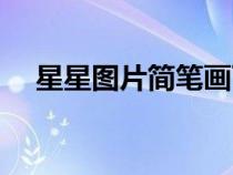 星星图片简笔画可爱（星星图片简笔画）