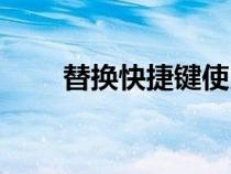 替换快捷键使用方法（替换快捷键）