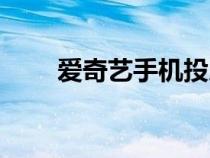 爱奇艺手机投屏（爱奇艺手机投屏）