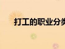 打工的职业分类（打工的职业怎么填）