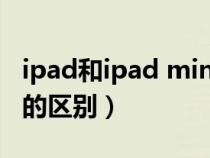 ipad和ipad mini如何选（ipad和ipad mini的区别）
