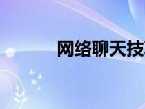网络聊天技巧（网络聊天技巧）
