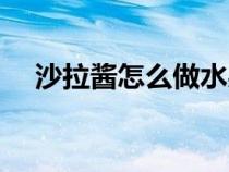 沙拉酱怎么做水果沙拉（沙拉酱怎么做）