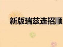 新版瑞兹连招顺序（新版瑞兹连招顺序）
