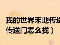 我的世界末地传送门怎么回去(我的世界末地传送门怎么找) 我的世界末地传送门怎么回去(我的世界末地传送门怎么找)