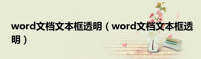 word文档文本框透明（word文档文本框透明）