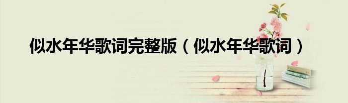 似水年华歌词完整版（似水年华歌词）