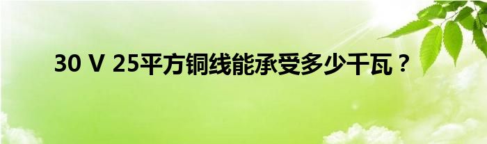 30 V 25平方铜线能接受多少多千瓦？