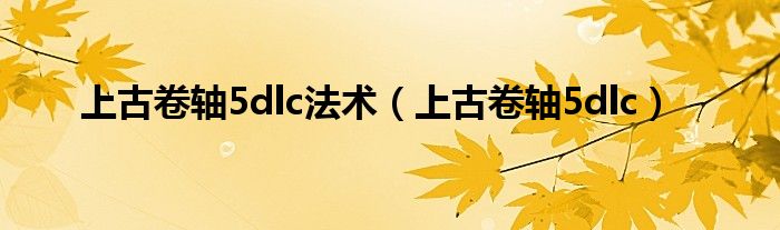 上古卷轴5dlc法术（上古卷轴5dlc）