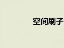 空间刷子（空间刷访问量）