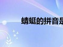 蜻蜓的拼音是几声（蜻蜓的拼音）