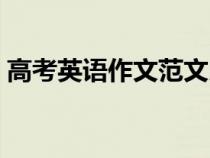 高考英语作文范文朗读（高考英语作文范文）