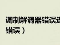 调制解调器错误连不上网怎么办（调制解调器错误）