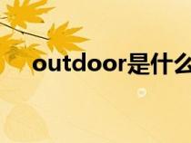 outdoor是什么意思英语（outdoors）