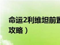 命运2利维坦前置任务叫什么（命运2利维坦攻略）