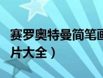 赛罗奥特曼简笔画图画（赛罗奥特曼简笔画图片大全）