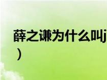 薛之谦为什么叫joker(薛之谦为什么被封杀) 薛之谦为什么叫joker(薛之谦为什么被封杀)