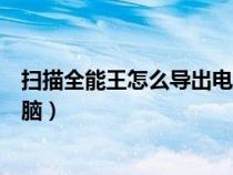 扫描全能王怎么导出电脑文件夹(扫描全能王怎么导出到电脑) 扫描全能王怎么导出电脑文件夹(扫描全能王怎么导出到电脑)