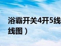 浴霸开关4开5线接法图解（浴霸开关4开5接线图）