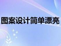 图案设计简单漂亮 纹样（纹样简单设计图案）