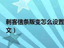 刺客信条叛变怎么设置中文字幕（刺客信条叛变怎么设置中文）