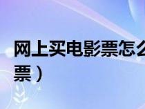 网上买电影票怎么取票（网上买电影票怎么取票）