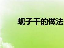 蚬子干的做法（蚬子干的做法大全）