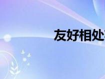 友好相处英语（友好相处）