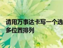 请用万事达卡写一个选股公式周线均线多位置排列日线均线多位置排列