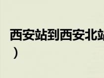 西安站到西安北站怎么走（西安站到西安北站）