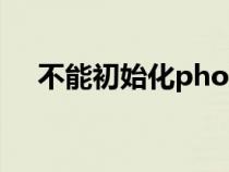 不能初始化photoshop因为暂存盘已满 不能初始化photoshop因为暂存盘已满