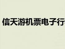 信天游机票电子行程单（信天游机票查真伪）