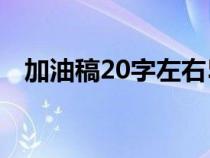 加油稿20字左右50篇（加油稿20字大全）