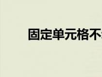 固定单元格不动（固定单元格不动）