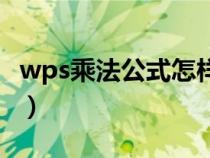 wps乘法公式怎样用（wps乘法公式怎么输入）