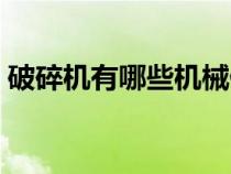 破碎机有哪些机械伤害（破碎机有哪些种类）