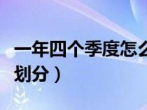 一年四个季度怎么分月份（一年四个季度怎么划分）