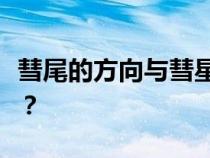 彗尾的方向与彗星运动的方向是相同还是相反？