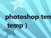 photoshop temp是什么文件（photoshop temp）