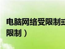 电脑网络受限制或无连接怎么办（电脑网络受限制）