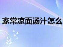 家常凉面汤汁怎么调（家常凉面汤汁的做法）