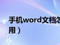 手机word文档怎么用(手机word文档怎么用) 手机word文档怎么用(手机word文档怎么用)